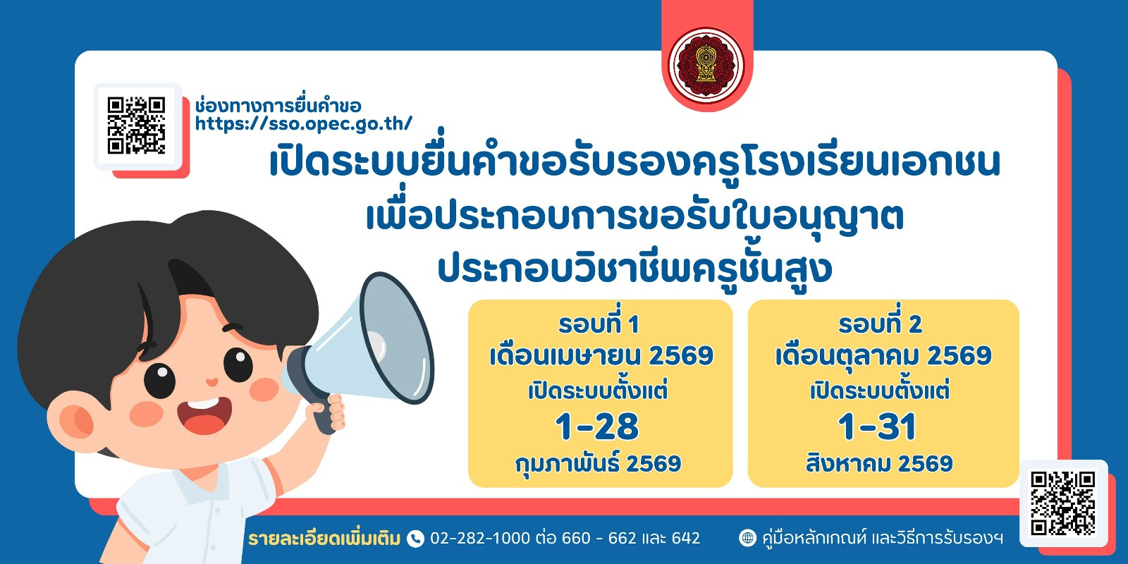 แจ้งกำหนดการยื่นขอรับรองคุณสมบัติครูเพื่อขอรับใบอนุญาตประกอบวิชาชีพครูชั้นสูง ปี พ.ศ. 2569